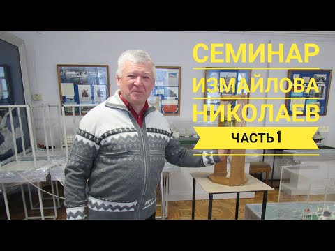 Видео: Семинар Измайлова в Николаеве, часть 1