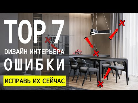 Видео: 7 Ошибок Которые Испортят Дизайн Интерьера