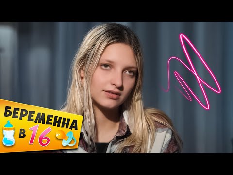 Видео: БЕРЕМЕННА В 16 ► Алина из Питера