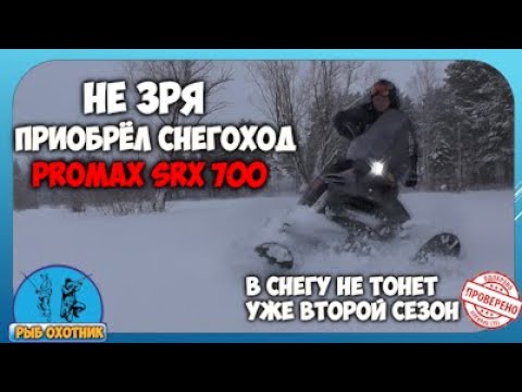 Видео: Не зря приобрёл СНЕГОХОД PROMAX SRX 700. В снегу не тонет второй сезон