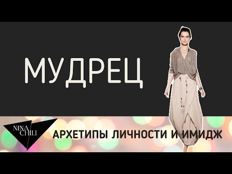 Видео: Архетип мудрец. Имидж и стиль, психология, архетипы личности по Юнгу. Nina Chili.