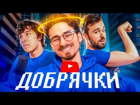 Видео: ГЛАВНЫЕ ДОБРЯКИ ЮТУБА - Brianmaps, Windy31, EugeneSagaz