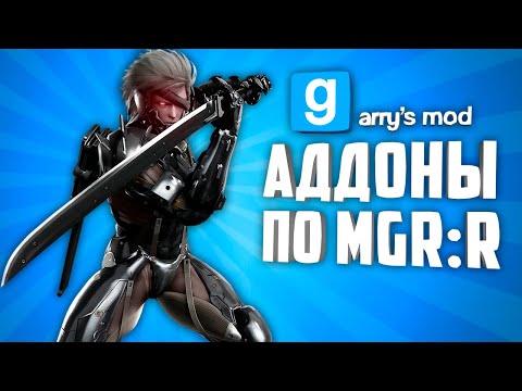 Видео: ЭТИ АДДОНЫ ПРЕВРАТЯТ ТВОЙ ГАРРИС МОД В METAL GEAR RISING: REVENGEANCE !!! ● MGR:R в GARRY'S MOD