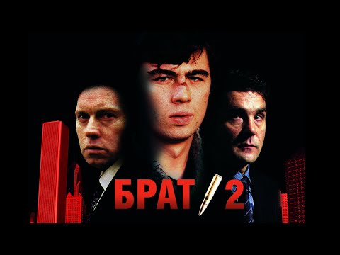 Видео: Брат 2 | Сергей Бодров | Алексей Балабанов | фильм