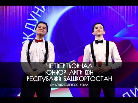 Видео: КВН УФА 2019 1/4 Финала КВН Юниор Лига РБ 2019-2020 (30.11.2019) ИГРА ЦЕЛИКОМ HD
