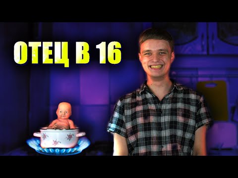 Видео: родил в 16 ЛЕТ. что делать?