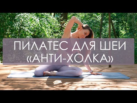 Видео: Пилатес упражнения для шеи. Как избавиться от холки/вдовьего горбика. Пилатес для начинающих дома.