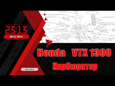 Видео: Honda VTX 1300 чистка карбюратора