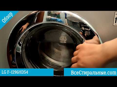 Видео: Обзор стиральной машины LG F 1296HDS4/ ВсеСтиральные.com