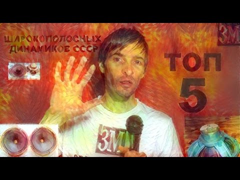 Видео: ТОП 5 ШИРОКОПОЛОСНЫХ ДИНАМИКОВ СССР