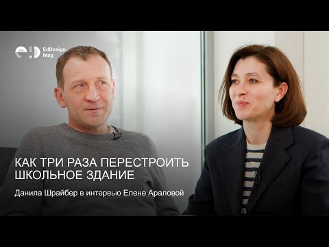 Видео: Как три раза перестроить школьное здание