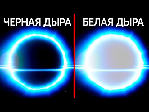 Видео: Есть вероятность, что астрономы обнаружили белую дыру