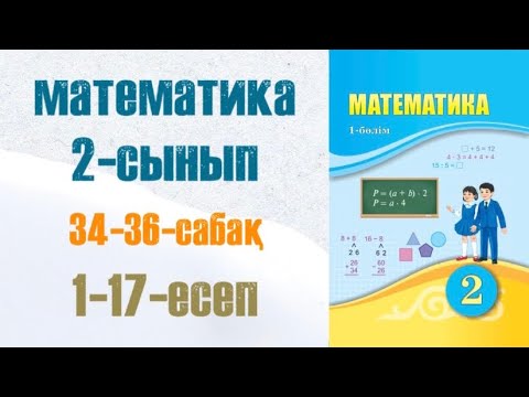 Видео: Математика 2-сынып 34-36-сабақ Өткен материалды қайталау 1-17-есептер