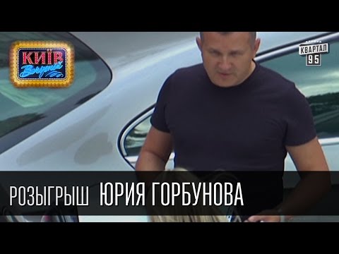 Видео: Розыгрыш Юрия Горбунова, ведущего программ "Великий пекарський турнір", "Смакуємо" | Вечерний Киев