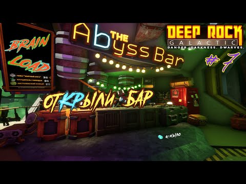 Видео: ОТКРЫЛИ БАР | DEEP ROCK GALACTIC | ПРОХОЖДЕНИЕ В КООПЕРАТИВЕ