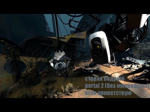 Видео: старая подруга I Portal 2 I без микрофона I прохождения #1