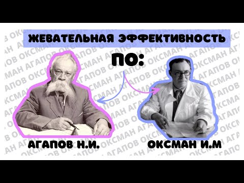Видео: Жевательная эффективность Агапов Н.И. | Оксман И.М.