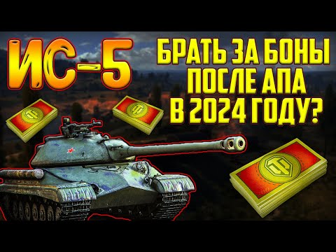 Видео: ИС-5 - СТОИТ ЛИ ПОКУПАТЬ ЗА БОНЫ ПОСЛЕ АПА В 2024 ГОДУ!?