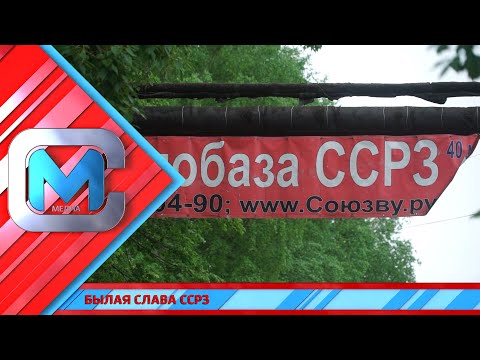 Видео: Былая слава ССРЗ
