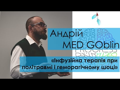 Видео: Андрій MED GOblin – «Інфузійна терапія при політравмі і геморагічному шоці»