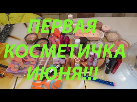 Видео: ПЕРВАЯ КОСМЕТИЧКА ИЮНЯ!!!