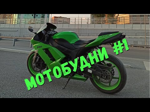 Видео: Мотобудни #1
