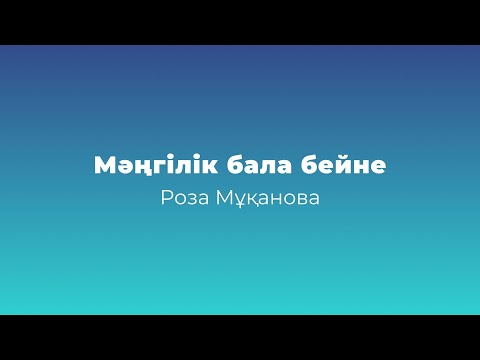 Видео: Аудиоәңгіме // Мәңгілік бала бейне // Роза Мұқанова