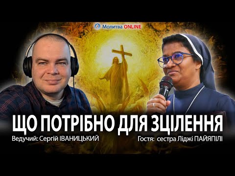 Видео: Зцілення. Родові гріхи. Очищення. Розарій| ІВАНИЦЬКИЙ. ЛІДЖІ ПАЙЯПІЛІ