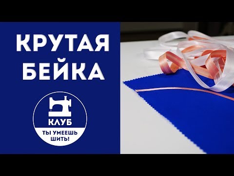 Видео: 3 самых "крутых" варианта обработки косой бейкой