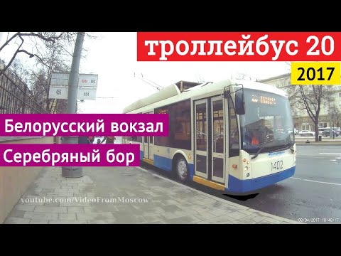 Видео: Троллейбус 20 Белорусский вокзал - Серебряный бор // 2017