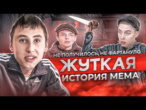 Видео: УЖАСНАЯ ИСТОРИЯ МАНЬЯКОВ ИЗ МЕМА - НЕ ПОЛУЧИЛОСЬ, НЕ ФАРТАНУЛО