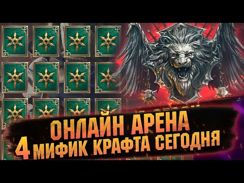Видео: ОТКРЫВАЕМ ДУШИ, КАРТЫ, КРАФТЫ И АРЕНУ В RAID: Shadow Legends