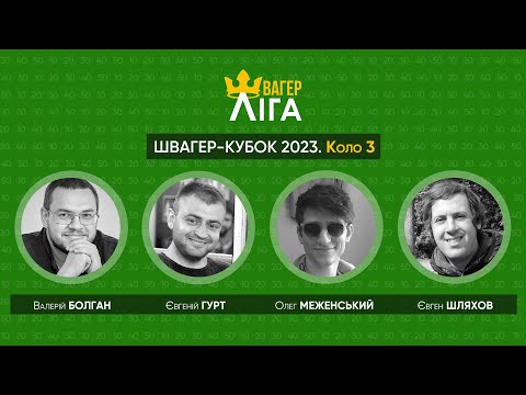 Видео: Швагер-кубок 2023. Бій 3