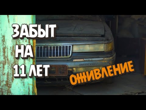 Видео: Оживление американской классики. Более 11 лет простоя.