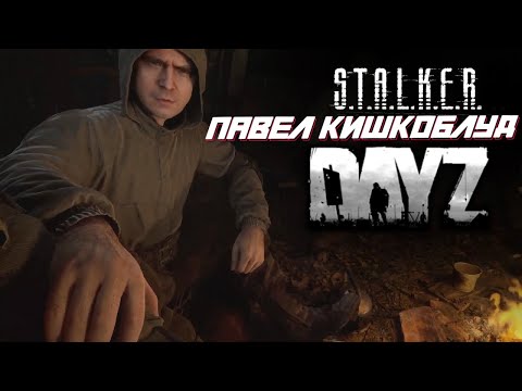Видео: Сталкер Павел Кишкоблуд (DayZ STALKER RP)