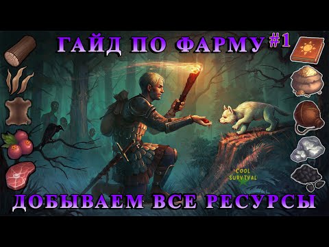 Видео: ДОБЫВАЕМ ВСЕ РЕСУРСЫ ЧАСТЬ 1 / ФАРМ ДЕРЕВА, ТРАВЫ И ЯГОД / ОБЗОР  Grim Soul: Dark Fantasy Survival