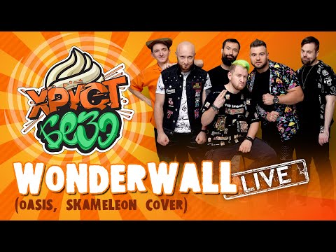 Видео: OASIS / SKAMELEON - WONDERWALL (SKA-PUNK Cover by ХРУСТ БЕЗЭ Live)