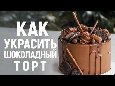 Видео: Аппетитный декор шоколадного торта | Легко и эффектно