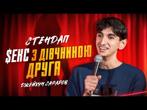 Видео: Джейхун Сафаров | Стендап | Імпровізація з глядачами #2