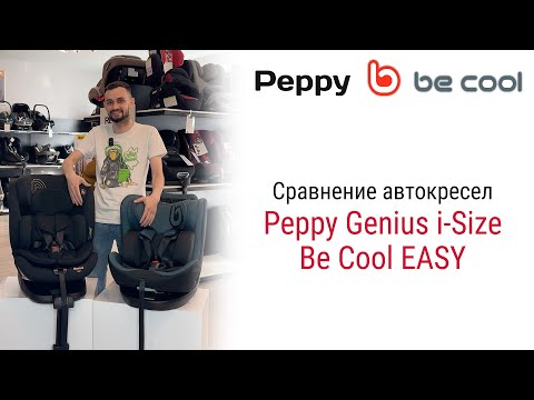 Видео: Сравнение универсальных автокресел Be Cool EASY и Peppy Genius для детей с рождения до 12 лет.