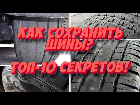 Видео: Как сохранить шины? ТОП-10 секретов долгой службы резины!