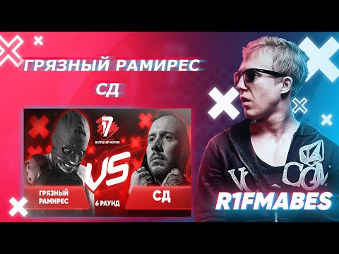 Видео: Грязный Рамирес 🆚 СД | 6 раунд[Судейство со стрима]