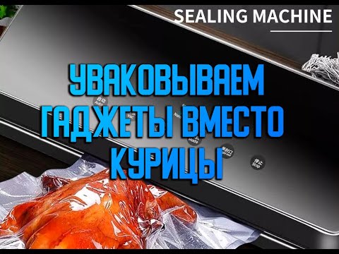 Видео: Гаджеты и кабели вместо курицы и огурцов - купил вакуумный упаковщик якобы Xiaomi