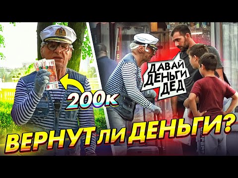 Видео: ВЕРНУТ ЛИ ДЕДУШКЕ 200 ТЫСЯЧ  РУБЛЕЙ? - СОЦИАЛЬНЫЙ ЭКСПЕРИМЕНТ