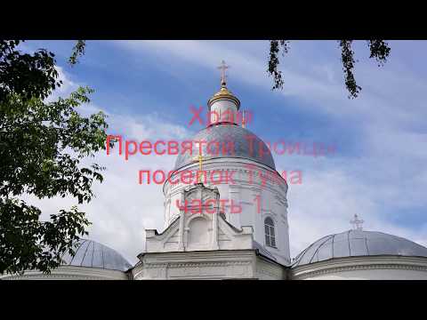Видео: Тума Храм Пресвятой Троицы часть1