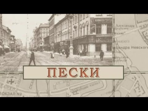 Видео: Пески / «Малые родины большого Петербурга»