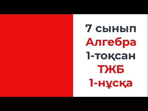Видео: 7 сынып Алгебра ТЖБ 1-тоқсан 1-нұсқа