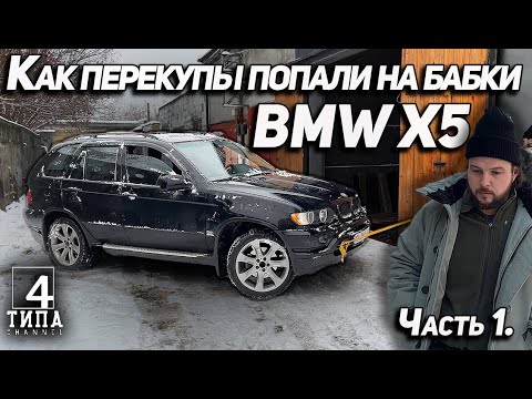 Видео: Купили Bmw X5. Как перекупы попали на бабки.
