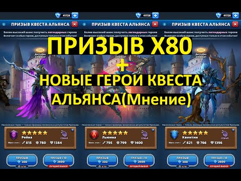 Видео: ПРИЗЫВ КВЕСТА АЛЬЯНСА Х80 / Empires Puzzles / Clash of Knights Summons 80x / Новые герои(Мнение)