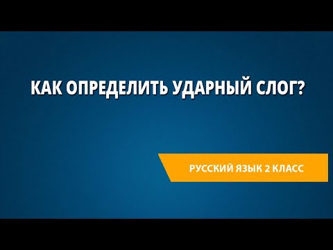 Видео: Как определить ударный слог?